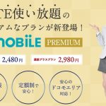 IIJの通信品質になったLTE使い放題プラン「U-mobile PREMIUM」スタート