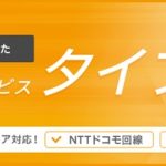 IIJmioはau回線のサービスも開始してマルチキャリアに
