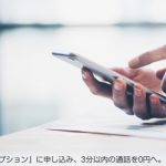 b-mobileの通話3分定額オプションがスタート